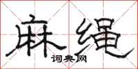 駱恆光麻繩隸書怎么寫