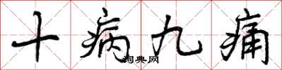 曾慶福十病九痛行書怎么寫