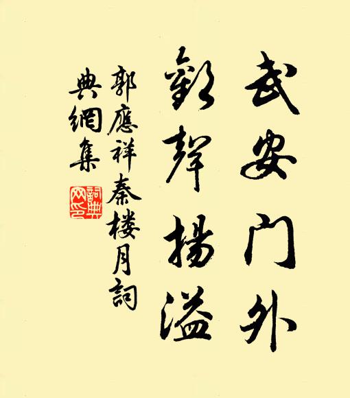 誰能從我游,要須留春皇 詩詞名句