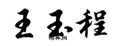 胡問遂王玉程行書個性簽名怎么寫
