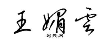 梁錦英王媚雲草書個性簽名怎么寫