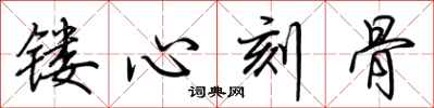 荊霄鵬鏤心刻骨行書怎么寫