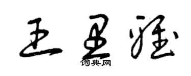 曾慶福王里雅草書個性簽名怎么寫