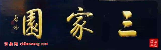 啟功題匾書法欣賞