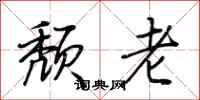 荊霄鵬頹老行書怎么寫