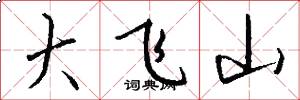 大飛山怎么寫好看
