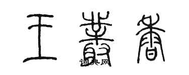 陳墨王叢香篆書個性簽名怎么寫