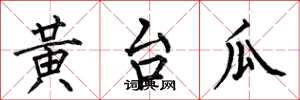 何伯昌黃台瓜楷書怎么寫