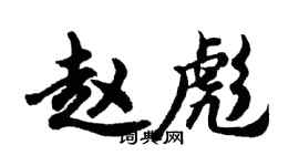 胡問遂趙彪行書個性簽名怎么寫