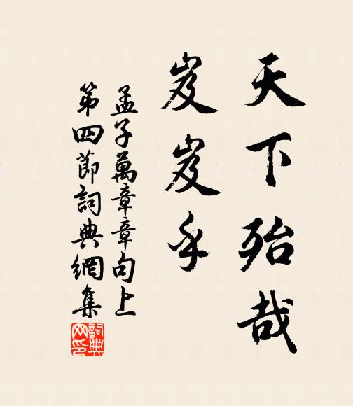 孟子天下殆哉,岌岌乎。書法作品欣賞