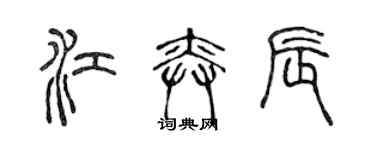 陳聲遠江奕辰篆書個性簽名怎么寫