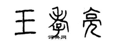 曾慶福王孝亮篆書個性簽名怎么寫