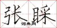 駱恆光張睬楷書怎么寫