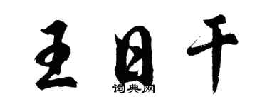 胡問遂王日乾行書個性簽名怎么寫