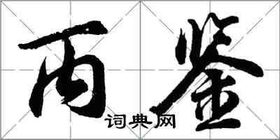 胡問遂丙鑒行書怎么寫