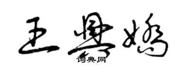 曾慶福王興嬌草書個性簽名怎么寫