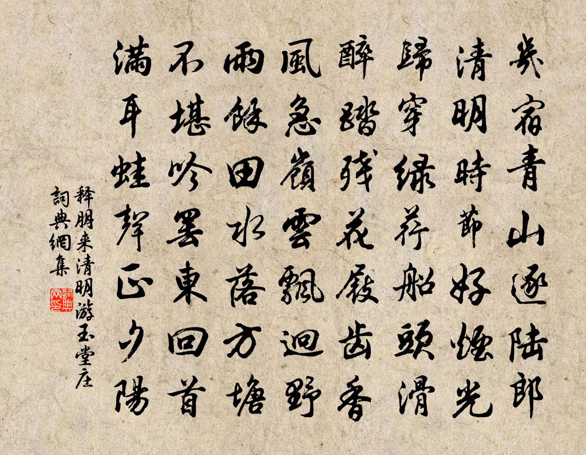 釋朋來清明游玉堂莊書法作品欣賞