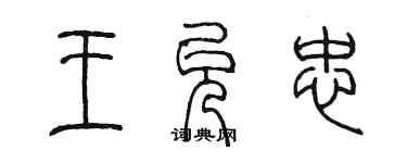 陳墨王允忠篆書個性簽名怎么寫