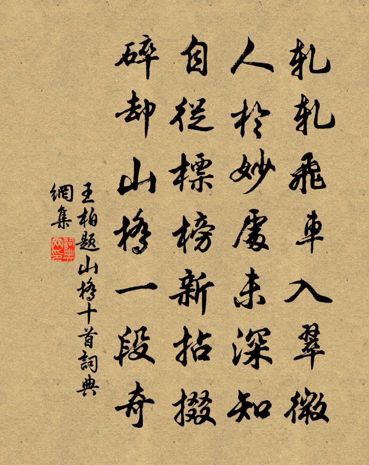 王柏題山橋十首書法作品欣賞