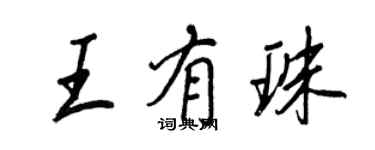 王正良王有珠行書個性簽名怎么寫