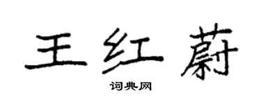 袁強王紅蔚楷書個性簽名怎么寫