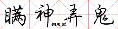 荊霄鵬瞞神弄鬼行書怎么寫