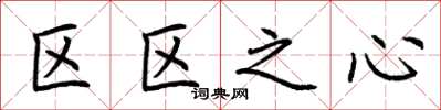 荊霄鵬區區之心楷書怎么寫
