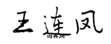 曾慶福王連鳳行書個性簽名怎么寫
