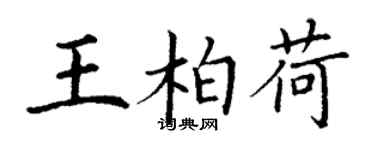 丁謙王柏荷楷書個性簽名怎么寫