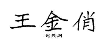 袁強王金俏楷書個性簽名怎么寫