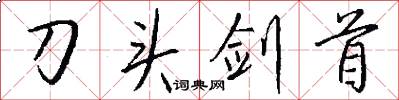 刀頭劍首怎么寫好看