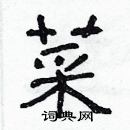 林少明寫的硬筆隸書菜