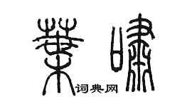 陳墨葉嘯篆書個性簽名怎么寫