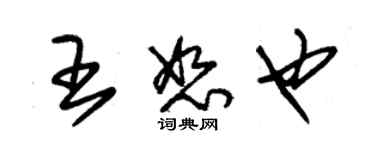 朱錫榮王恕也草書個性簽名怎么寫