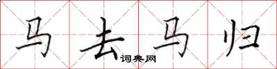 田英章馬去馬歸楷書怎么寫