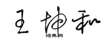 駱恆光王坤和草書個性簽名怎么寫