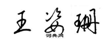 梁錦英王姿珊草書個性簽名怎么寫