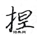 駱恆光寫的硬筆楷書捏