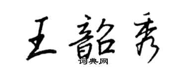王正良王韶秀行書個性簽名怎么寫