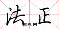 荊霄鵬法正行書怎么寫