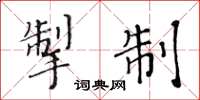 黃華生掣制楷書怎么寫