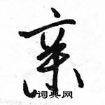 駱恆光寫的硬筆行書親