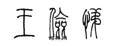 陳墨王儉悌篆書個性簽名怎么寫