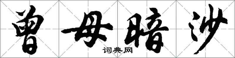 胡問遂曾母暗沙行書怎么寫