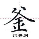 田英章寫的硬筆楷書釜