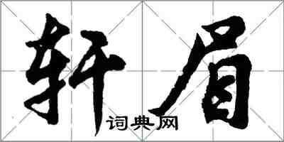 胡問遂軒眉行書怎么寫