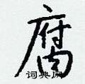 錳硬筆草書書法字典_錳鋼筆草書字帖