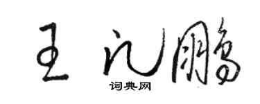 駱恆光王凡鵬草書個性簽名怎么寫
