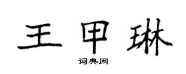 袁強王甲琳楷書個性簽名怎么寫