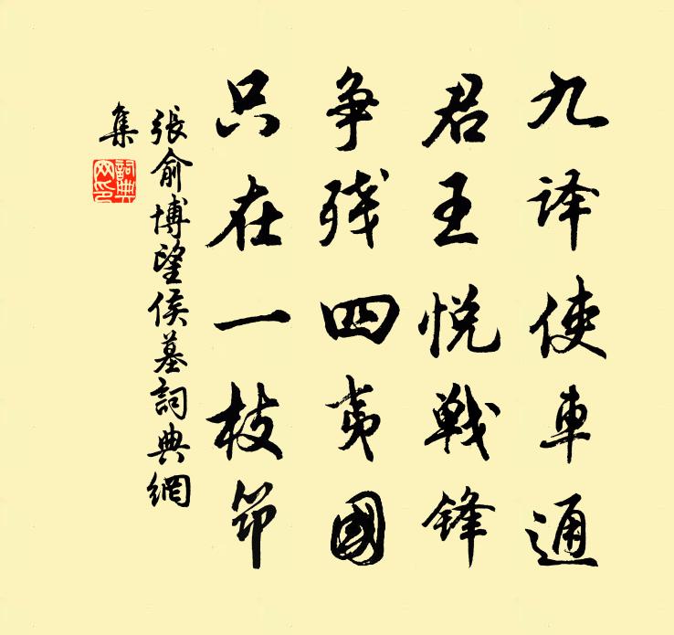 張俞博望侯墓書法作品欣賞